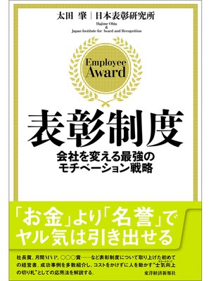 cover image of 表彰制度―会社を変える最強のモチベーション戦略